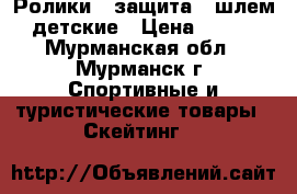 Ролики   защита   шлем детские › Цена ­ 500 - Мурманская обл., Мурманск г. Спортивные и туристические товары » Скейтинг   